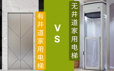 无井道家用电梯VS有井道家用电梯：哪一种更适合你？