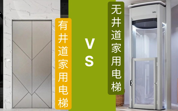 无井道家用电梯VS有井道家用电梯