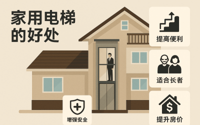 九个家用电梯的好处